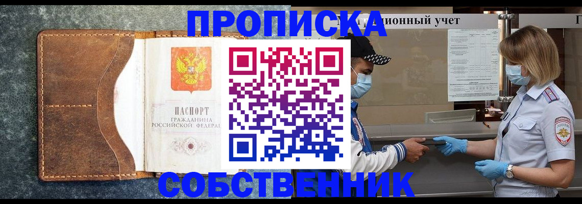 купить прописку в Салехарде